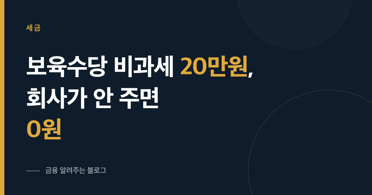 보육수당 비과세 20만원을 알리는 썸네일, 회사가 안 주면 0원이라는 내용의 표지