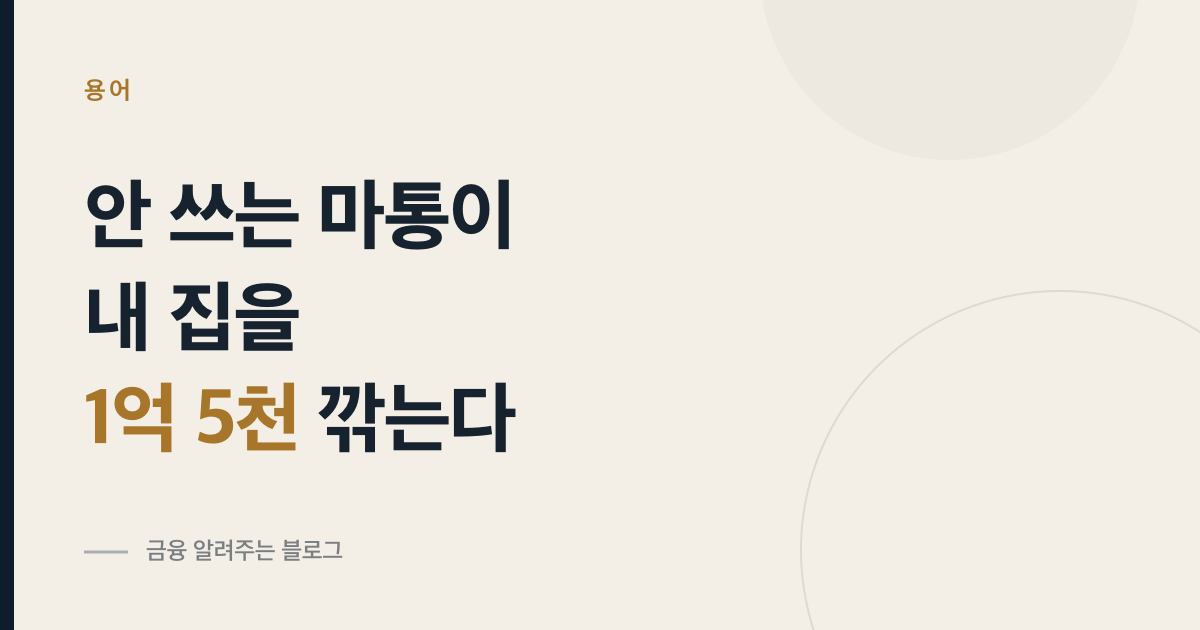 DSR 계산에서 안 쓰는 마이너스통장이 주담대 한도를 1억 5천만원 깎는다는 내용의 썸네일